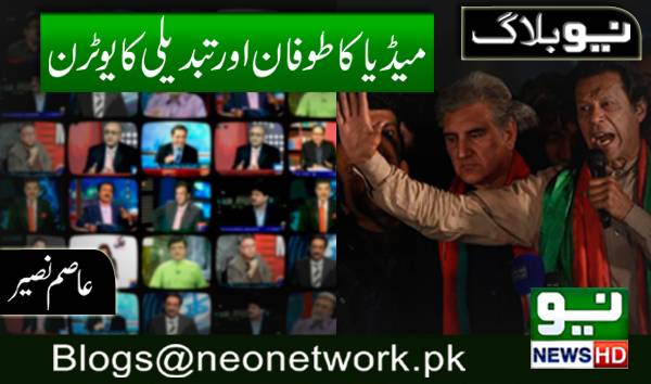  میڈیا کا طوفان اورتبدیلی کایوٹرن