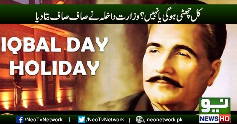 کل چھٹی ہو گی یا نہیں، وزارت داخلہ نے صاف صاف بتا دیا