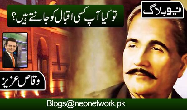 تو کیا آپ کسی اقبال کو جانتے ہیں؟