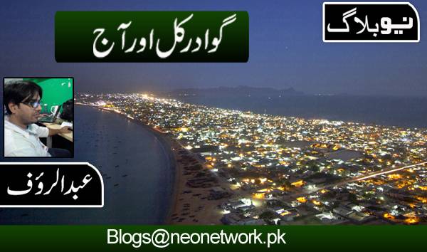 گوادر کل اور آج