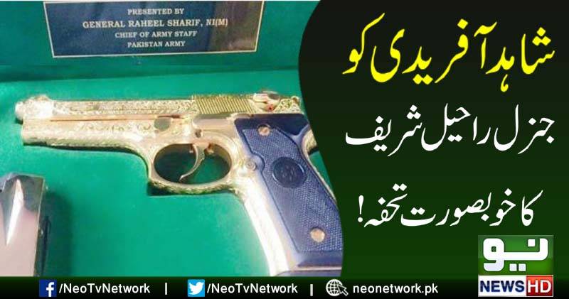 آرمی چیف کا شاہد آفریدی کو گولڈ پسٹل کا قیمتی تحفہ