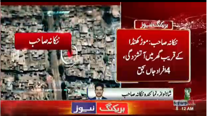ننکانہ صاحب گھر میں آتشزدگی چار افراد جاں بحق