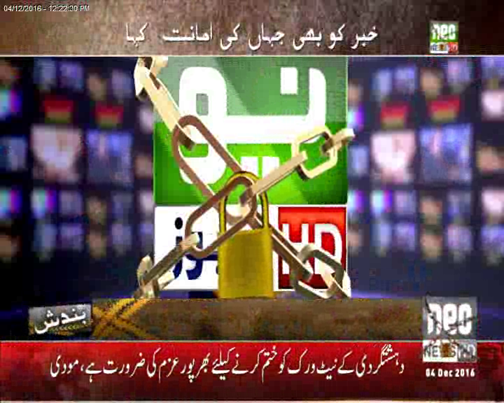 نیو نیوز پیمرا گردی کا شکار،پاکستانیو کی آواز چوتھے روز بھی خاموش