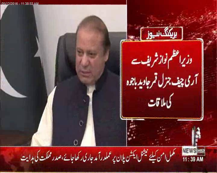 وزیراعظم نوازشریف سےآرمی چیف جنرل قمرجاویدباجوہ کی اہم ملاقات