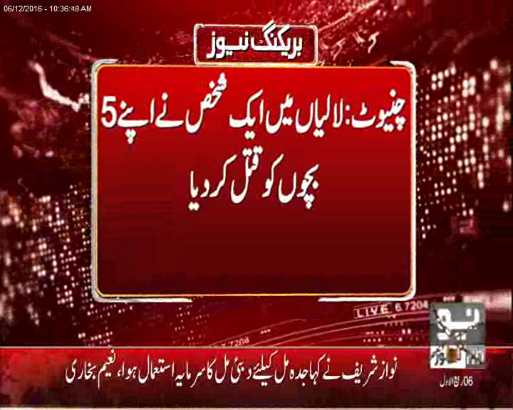 چنیوٹ : سنگدل باپ نے اپنے 5 بچوں کو قتل کر کے خودکشی کرلی