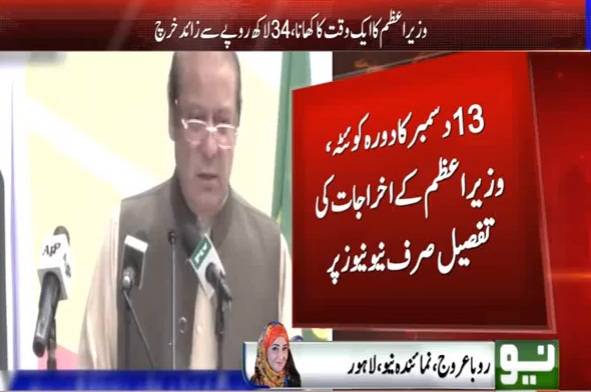 وزیر اعظم پاکستان کے شاہانہ اخراجات کی ایک اور جھلک سامنے آ گئی