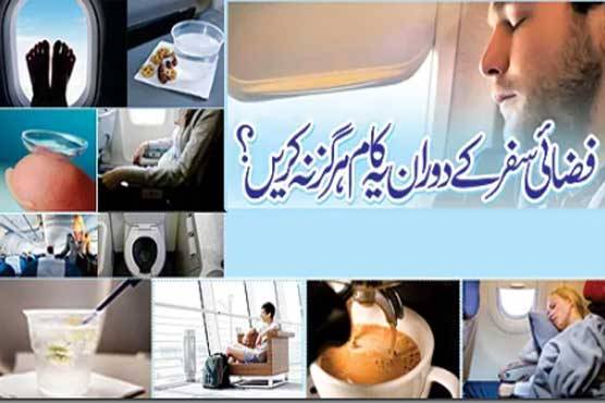 فضائی سفر کے دوران یہ کام ہرگز نہ کریں؟