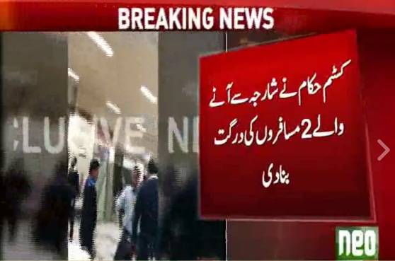 لاہور ایئرپورٹ :کسٹم حکام نے 2مسافروں کی سب کے سامنے درگت بناڈالی