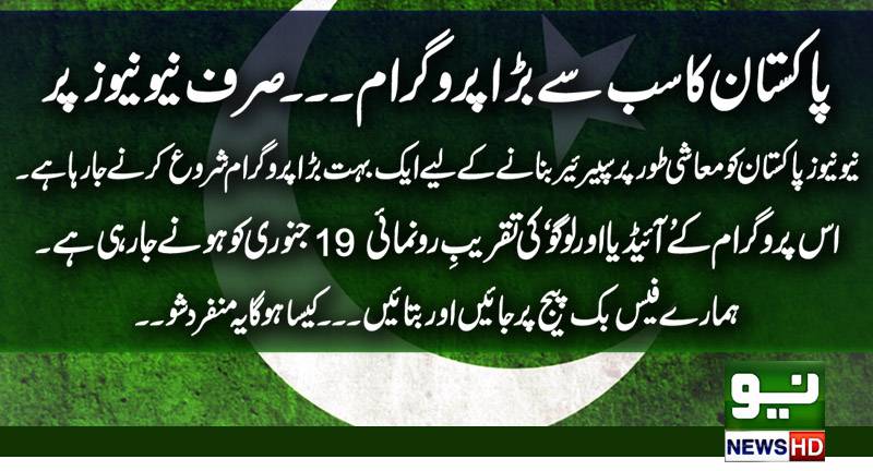  پاکستان کا سب سے بڑا پروگرام ، جلد ہی ،صرف نیونیو ز کی سکرین پر 