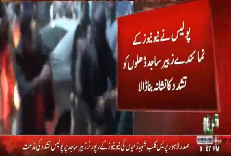 پولیس نے نیو نیوز کے رپورٹر کو تشدد کا نشانہ بنا ڈلا