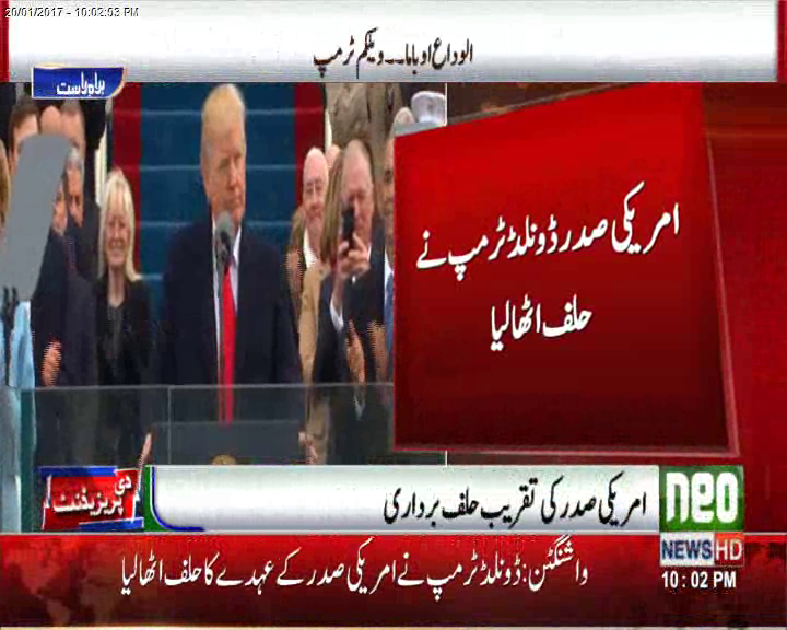 اوباما الوداع، ٹرمپ نے امریکا کے 45 ویں صدر کا حلف اٹھا لیا