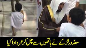جذبہ ایمان ہر مشکل کرے آسان،معذور لڑکے نے طواف کی سعادت حاصل کر لی