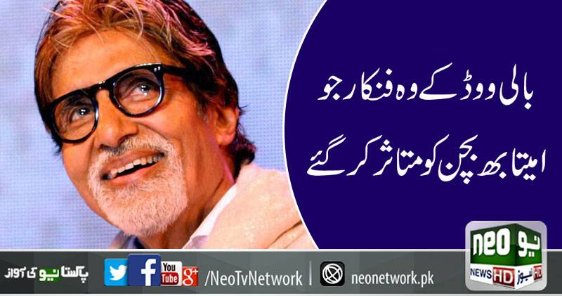 امیتابھ بچن نئے اداکاروں سے متاثر ہوگئے 