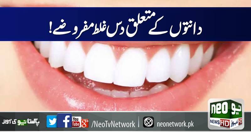 دانتوں کے متعلق دس ایسے مفروضے جو اصل میں غلط ہیں 