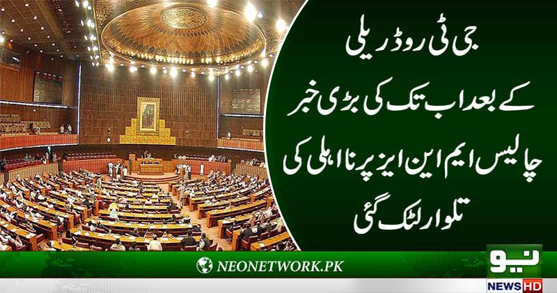جی ٹی روڈ ریلی کے بعد اب تک کی بڑی خبر چالیس ایم این ایزپر نااہلی کی تلوار لٹک گئی 