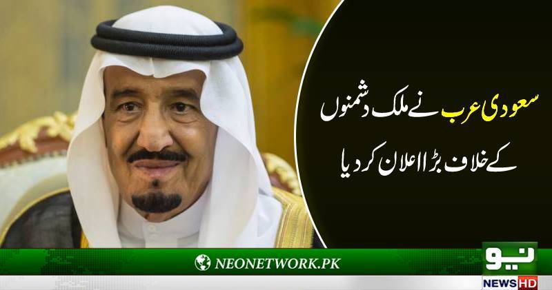 سعودی عرب نے ملک دشمنوں کے خلاف بڑا اعلان کر دیا