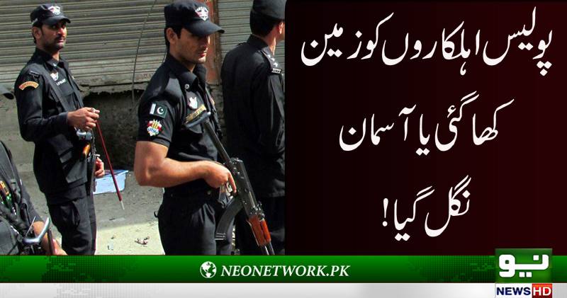پولیس اہلکاروں کو زمین کھا گئی یا آسمان نگل گیا