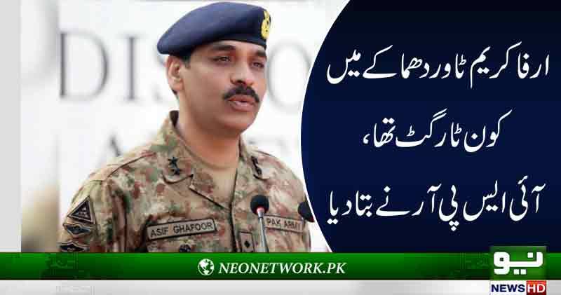 ارفاکریم ٹاوردھماکے میں کون ٹارگٹ تھا ، آئی ایس پی آر نے بتا دیا