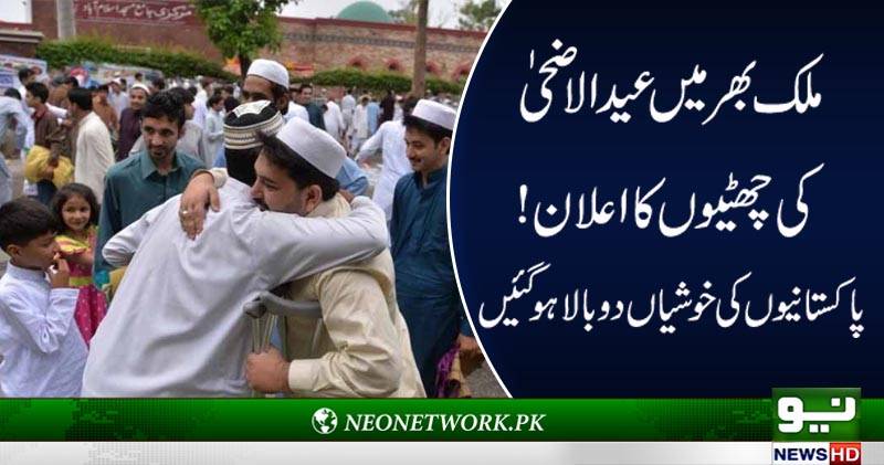 وزارتِ داخلہ نے عیدالاضحیٰ کی چھٹیوں کا اعلان کر دیا 