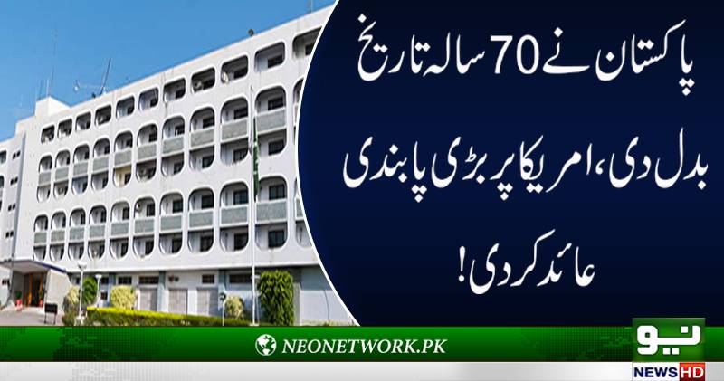 پاکستان نے 70 سالہ تاریخ بدل دی ،امریکا پر بڑی پابندی عائد کر دی