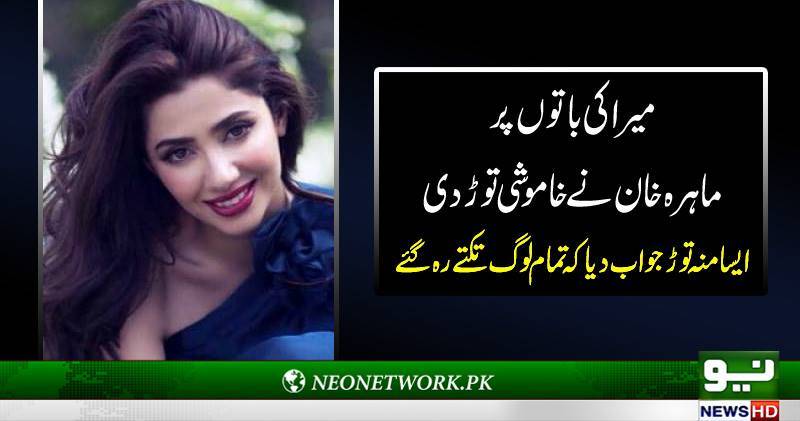 میراکی باتوں پر ماہرہ خان نے خاموشی توڑ دی ایسا منہ توڑ جواب دیا کہ تمام لوگ تکتے رہ گئے