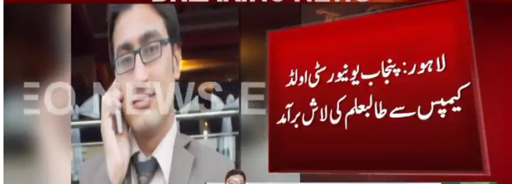 لاہور: پنجاب یونیورسٹی کے ہاسٹل سے لاش برآمد