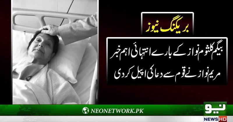 بیگم کلثوم نواز کی سرجری شروع ، مریم نواز کی عوام سے دعا کی اپیل 