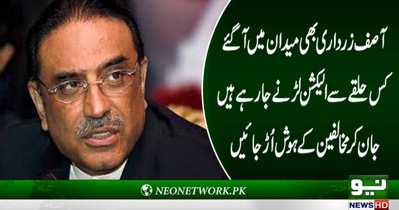 آصف زرداری بھی میدان میں آگئے کس حلقے سے الیکشن لڑنے جارہے ہیں جان کر مخالفین کے ہو ش اُڑ جائیں 
