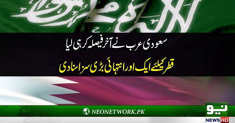  سعودی عر ب نے آخر فیصلہ کر ہی لیا قطر کیلئے ایک اور انتہائی بڑی سزا سنا دی 