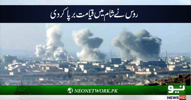 روس نے شام میں قیامت برپا کر دی