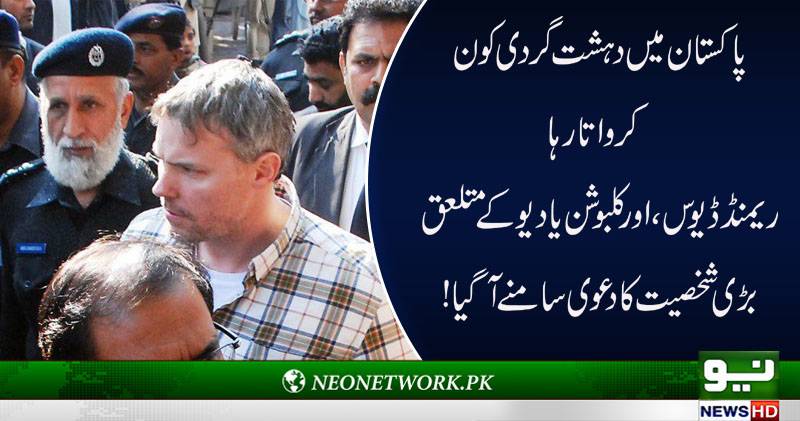 پاکستان میں دہشت گردی کون کرواتا رہا،بڑی شخصیت کا دعوی