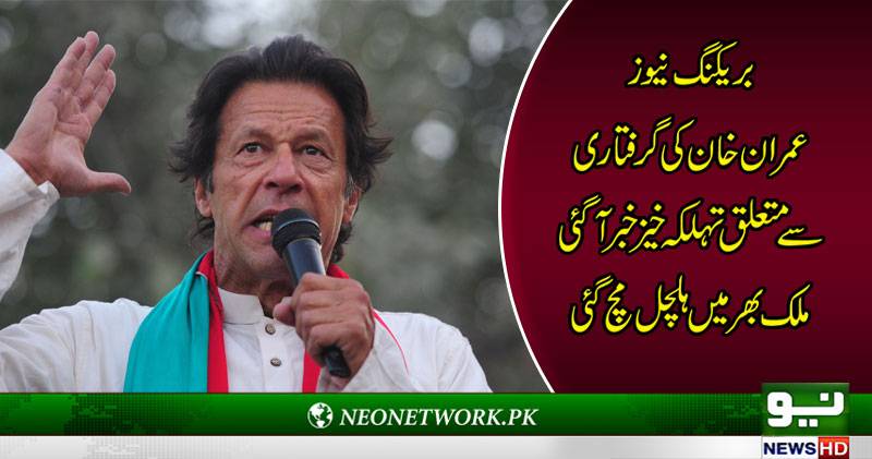 پولیس نے عمران خان کی گرفتاری کیلئے کارروائی شروع کر دی 