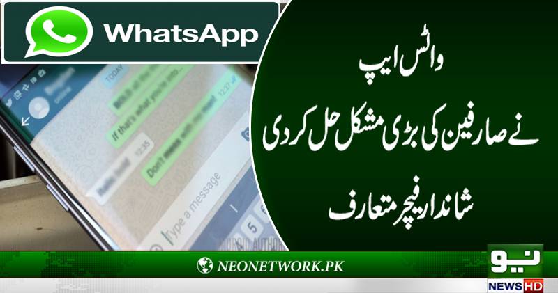 ”ڈیلیٹ فار ایوری ون“ واٹس ایپ کا نیا فیچر