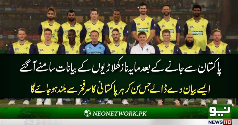 پاکستانی سرزمین سے رخصت ہونے کے بعد مایہ نا ز کھلاڑیوں کے بیان سامنے آگئے 