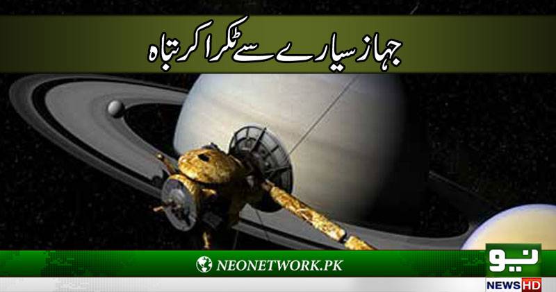 خلاءمیں بھیجا گیا ناسا کا جہاز سیارے سے ٹکرا کر تباہ 