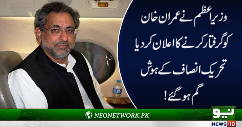 وزیر اعظم نے عمران خان کو گرفتار کرنے کا اعلان کر دیا