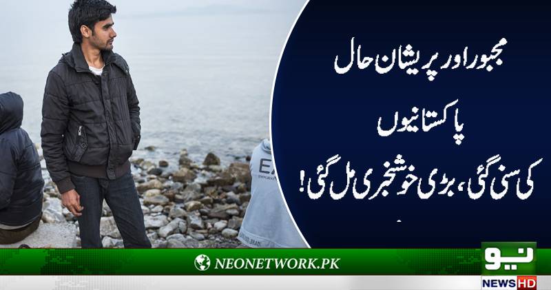 یونان میں 14 پاکستانی پناہ گزینوں کو قید سے آزاد کرا لیا