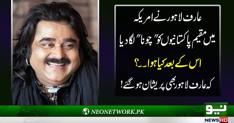عارف لاہور نے امریکہ میں مقیم پاکستانیوں کو 