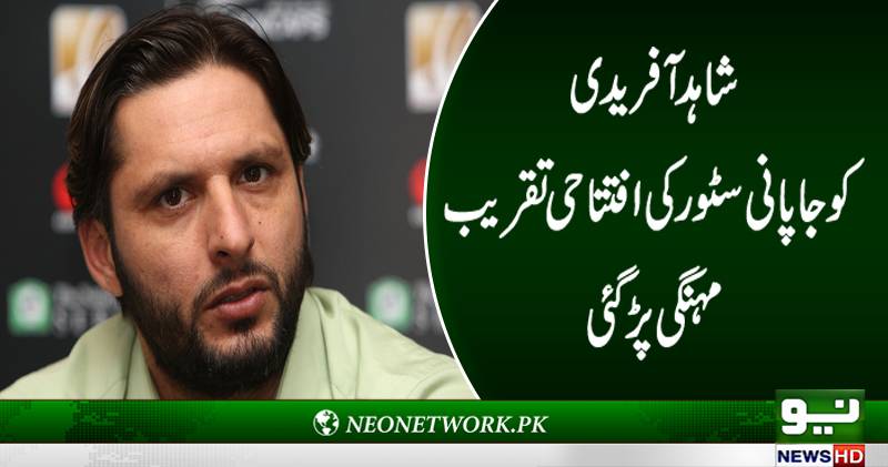 شاہد آفریدی کی جاپانی سٹور کےافتتاح کی تقریب بدنظمی کا شکار