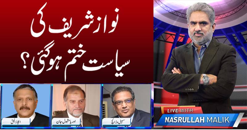کیا نواز شریف کی سیاست ختم ہو گئی؟ 
