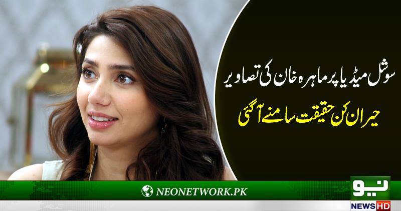 سوشل میڈیا پر ماہرہ خان کی تصاویر حیران کن حقیقت سامنے آگئی