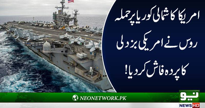 امریکا کا شمالی کوریا پر حملہ،روس نے امریکی بزدلی کا پردہ فاش کر دیا
