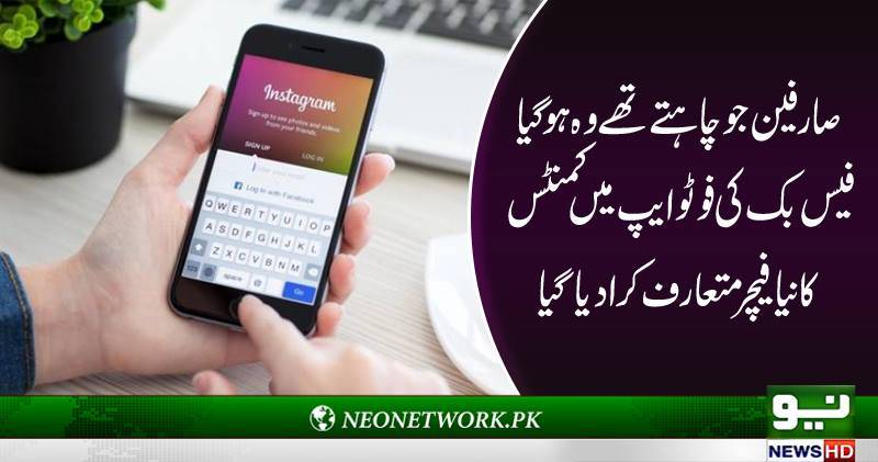 انسٹاگرام پر کمنٹس بلاک کرنے کا فیچر متعارف 
