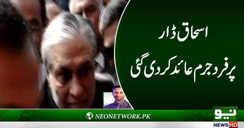 اسحاق ڈار پر فرد جرم عائد کر دی گئی 