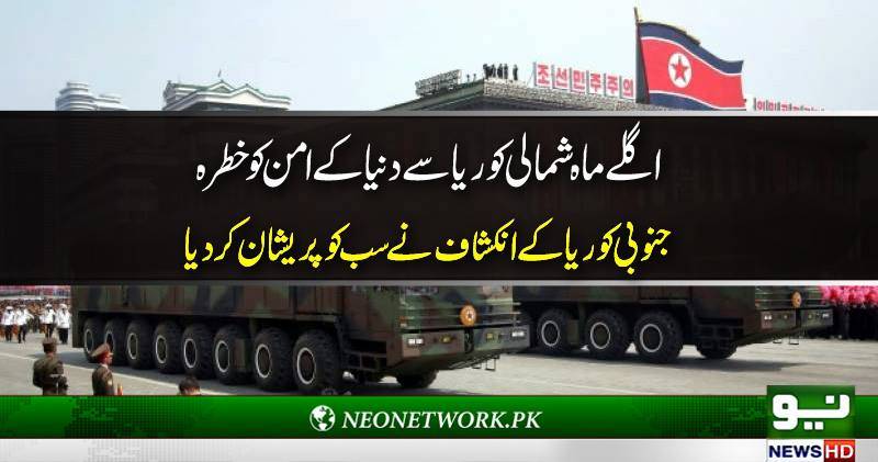 اگلے ماہ شمالی کوریا سے دنیا کے امن کو خطرہ جنوبی کوریا کے انکشاف نے سب کو پریشان کردیا
