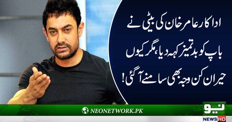 عامر خان کو ان کی بیٹی نے بدتمیز کہہ دیا لیکن کیوں ؟