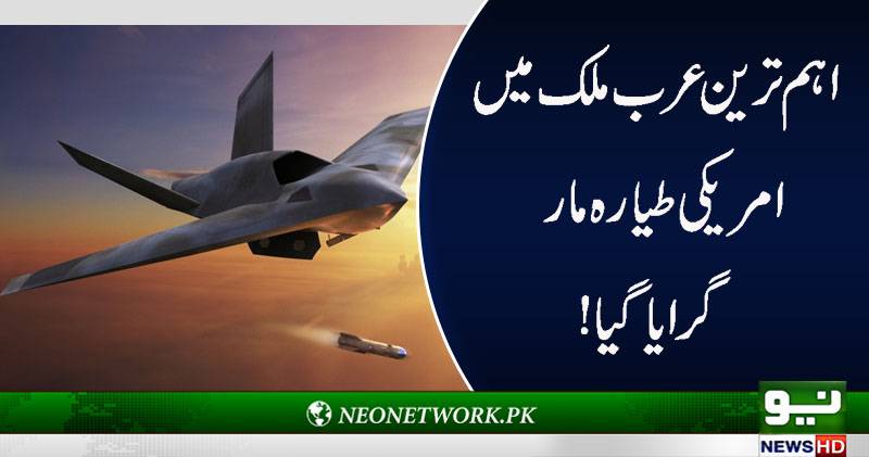 اہم ترین عرب ملک میں امریکی طیارہ مار گرایا گیا