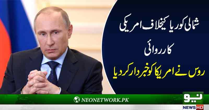 شمالی کوریا کیخلاف امریکی کارروائی روس نے امریکا کو خبردار کر دیا