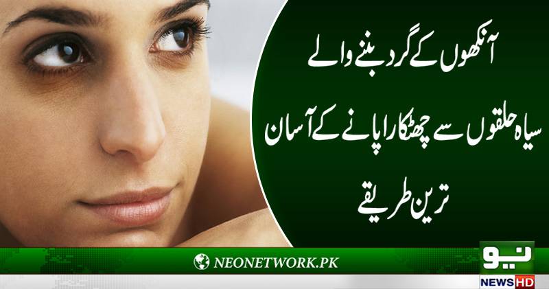 آنکھوں کے گرد سیاہ حلقوں کا خاتمہ کرنے کے آسان ترین طریقے