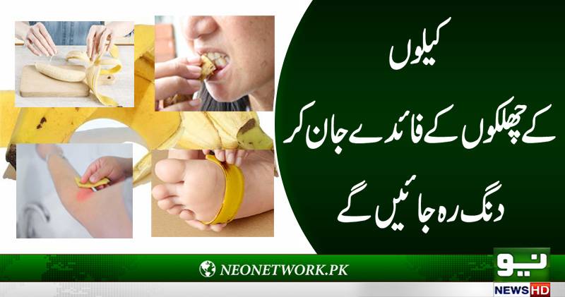 کیلے کے چھلکے کتنے مفید ،جان کر دنگ رہ جائیں گے 